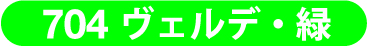 704 ヴェルデ・緑